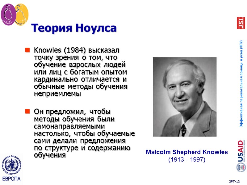 Теория Ноулса Knowles (1984) высказал точку зрения о том, что обучение взрослых людей или